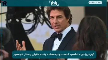 توم كروز: وراء الشهرة قصة عائلية معقدة واسم حقيقي يدهش الجمهور